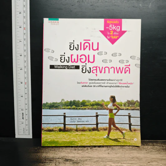 ยิ่งเดิน ยิ่งผอม ยิ่งสุขภาพดี Walking Diet - คิมซารา รูปที่ 1