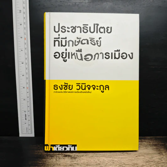 ประชาธิปไตยที่มีกษัตริย์อยู่เหนือการเมือง ว่าด้วยประวัติศาสตร์การเมืองไทยสมัยใหม่ - ธงชัย วินิจจะกูล รูปที่ 1