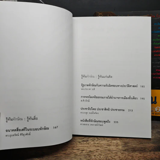 รู้ทันทักษิณ เล่ม 1-2 - ดร.เจิมศักดิ์ ปิ่นทอง รูปที่ 9