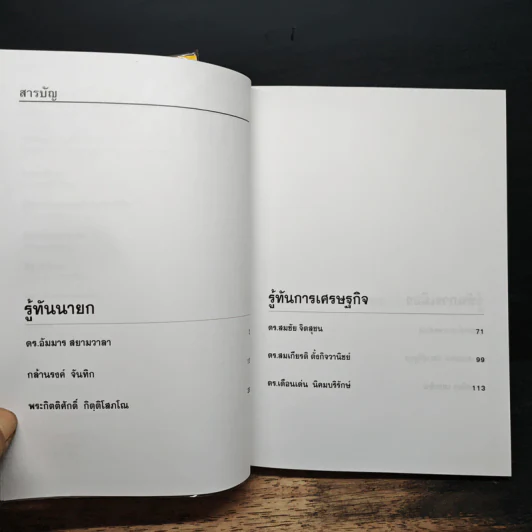 รู้ทันทักษิณ เล่ม 1-2 - ดร.เจิมศักดิ์ ปิ่นทอง รูปที่ 12