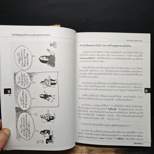รู้ทันทักษิณ เล่ม 1-2 - ดร.เจิมศักดิ์ ปิ่นทอง รูปที่ 16