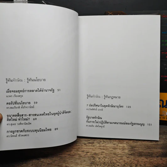 รู้ทันทักษิณ เล่ม 1-2 - ดร.เจิมศักดิ์ ปิ่นทอง รูปที่ 8