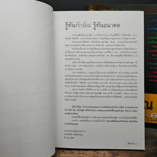 รู้ทันทักษิณ เล่ม 1-2 - ดร.เจิมศักดิ์ ปิ่นทอง รูปที่ 10