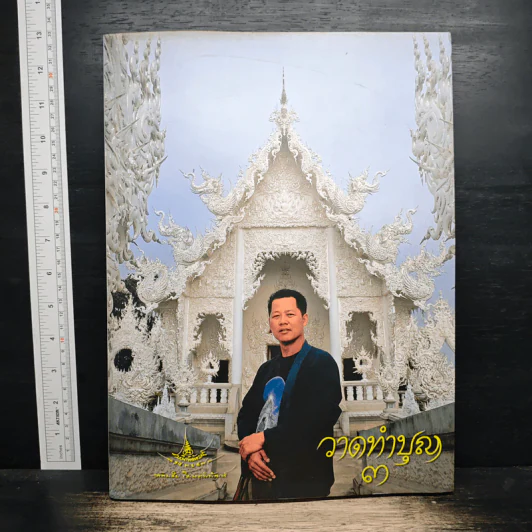 วาดทำบุญ 3 - อาจารย์เฉลิมชัย โฆษิตพิพัฒน์ รูปที่ 1