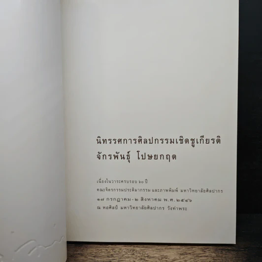 นิทรรศการศิลปกรรมเชิดชูเกียรติ จักรพันธุ์ โปษยกฤต รูปที่ 6