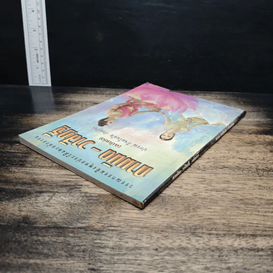 กามนิด-วาสิฏฐี (ฉบับย่อ) - ปกรณ์ กิจมโนมัย รูปที่ 5