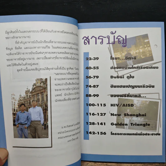 เสี้ยวหนึ่งของชีวิต - รศ.น.พ.พินัว กุลละวณิชย์ รูปที่ 8