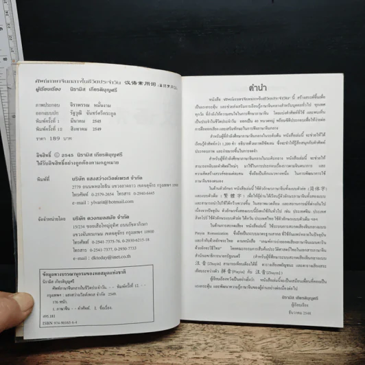 ศัพท์ภาษาจีนกลางในชีวิตประจำวัน - นิรามิส เกียรติบุญศรี รูปที่ 6