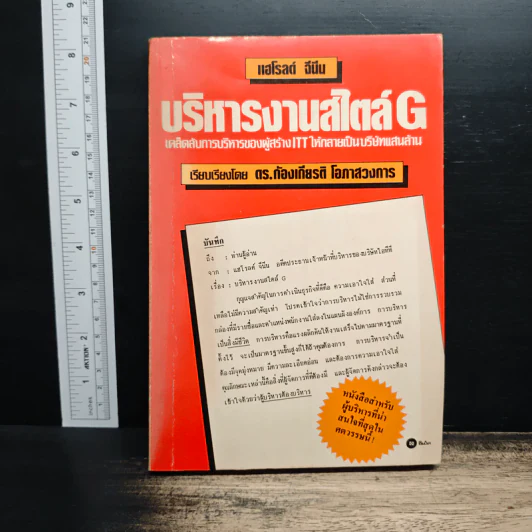 บริหารงานสไตล์ G - แฮโรลต์ จีนีน รูปที่ 1