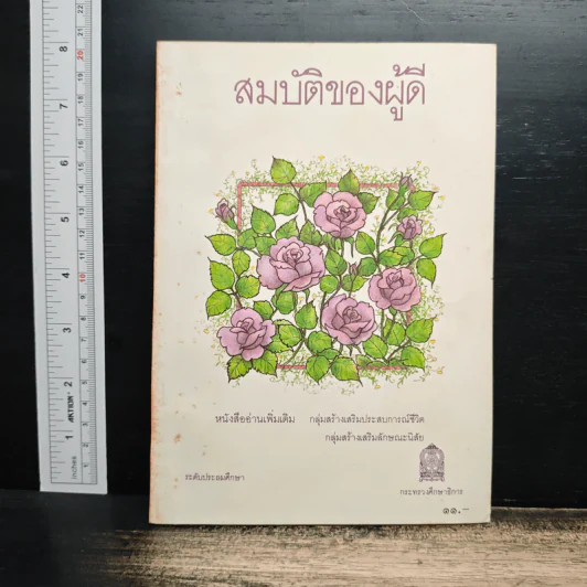 สมบัติของผู้ดี รูปที่ 1