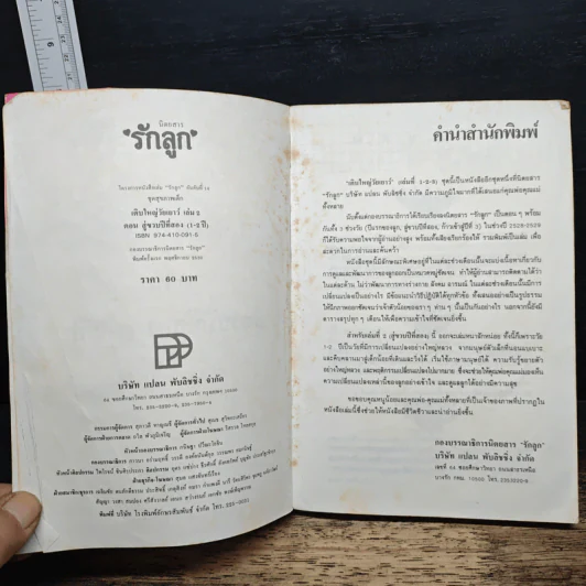 เติบใหญ่ในวัยเยาว์ เล่ม 2 สู่ขวบปีที่สอง รูปที่ 6