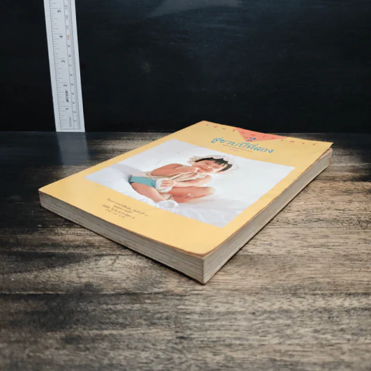 เติบใหญ่ในวัยเยาว์ เล่ม 2 สู่ขวบปีที่สอง รูปที่ 4