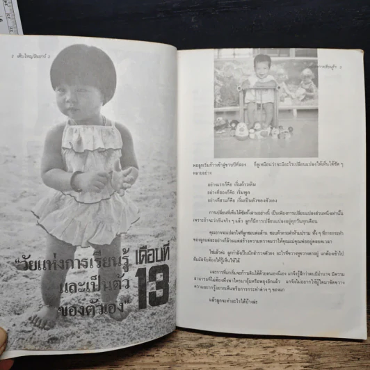 เติบใหญ่ในวัยเยาว์ เล่ม 2 สู่ขวบปีที่สอง รูปที่ 9