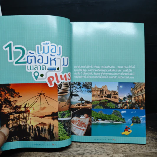 12 เมืองต้องห้ามพลาด Plus รูปที่ 6