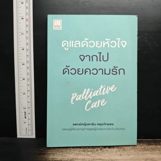 ดูแลด้วยหัวใจ จากไปด้วยความรัก - ดาริน จตุรภัทรพร รูปที่ 1