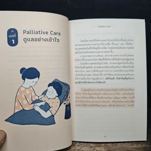 ดูแลด้วยหัวใจ จากไปด้วยความรัก - ดาริน จตุรภัทรพร รูปที่ 9