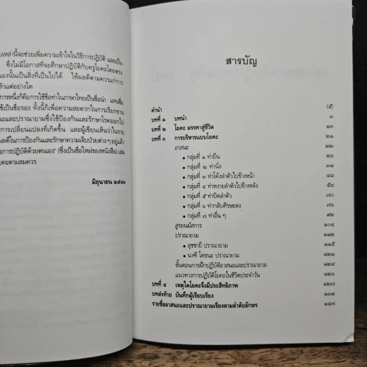 โยคะ คู่มือการปฏิบัติด้วยตนเอง - เอกไชย พรรณเชษฐ์ รูปที่ 8