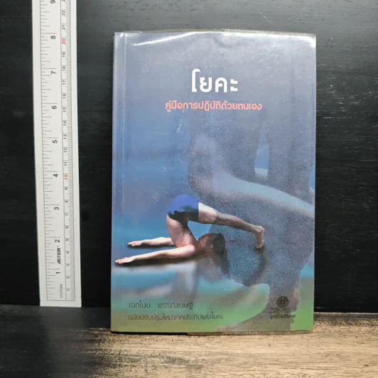 โยคะ คู่มือการปฏิบัติด้วยตนเอง - เอกไชย พรรณเชษฐ์ รูปที่ 1