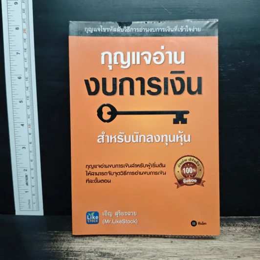 กุญแจอ่านงบการเงิน สำหรับนักลงทุนหุ้น - เอิญ สุริยะฉาย รูปที่ 1