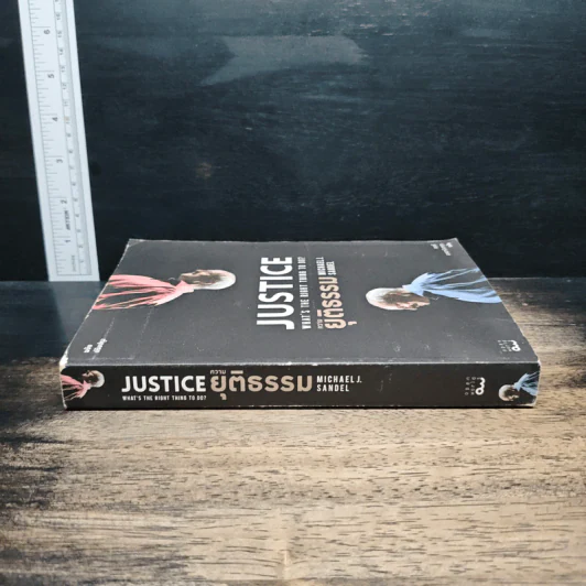 ความยุติธรรม : Justice: What's the Right Thing to Do - Michael J. Sandel รูปที่ 3