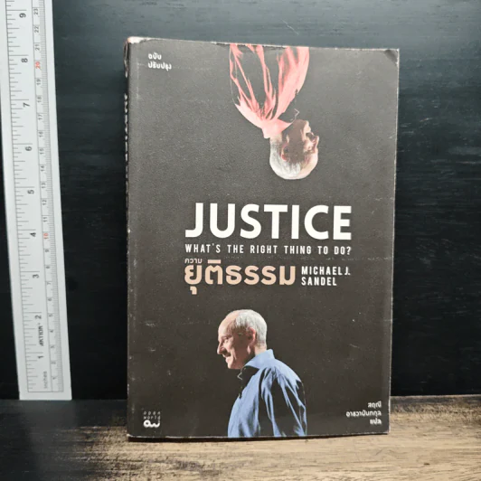 ความยุติธรรม : Justice: What's the Right Thing to Do - Michael J. Sandel รูปที่ 1