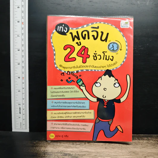 เก่งพูดจีน 24 ชั่วโมง รูปที่ 1
