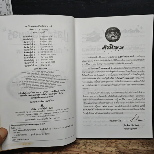Harry Potter แฮร์รี่ พอตเตอร์ กับศิลาอาถรรพ์ - J.K.Rowling รูปที่ 6