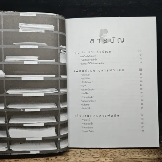 เอาตัวรอดให้ได้ในที่ทำงาน - อมิตา อริยอัชฌา รูปที่ 7