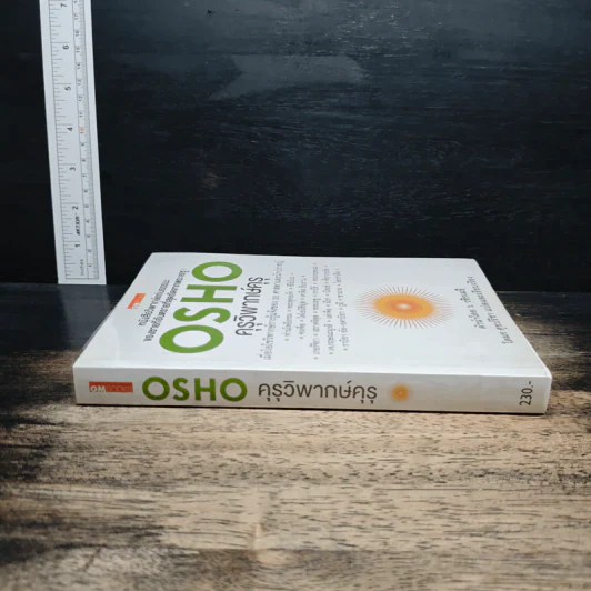 คุรุวิพากษ์คุรุ - OSHO รูปที่ 3