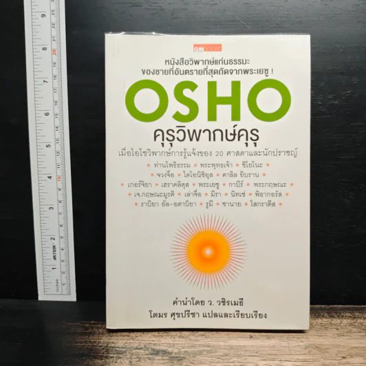 คุรุวิพากษ์คุรุ - OSHO รูปที่ 1