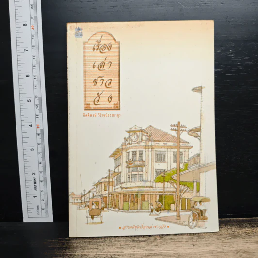 เรื่องเล่าชาววัง - กิตติพงษ์ วิโรจน์ธรรมากูร รูปที่ 1