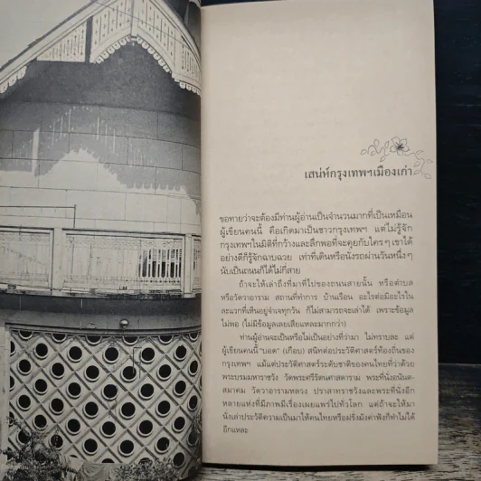 สารคดีอิงประวัติศาสตร์ชุมชน ชุด ฉันรักกรุงเทพฯ ตอน พระอาทิตย์ขึ้นที่ถนนสีลม - ประทุมพร รูปที่ 8