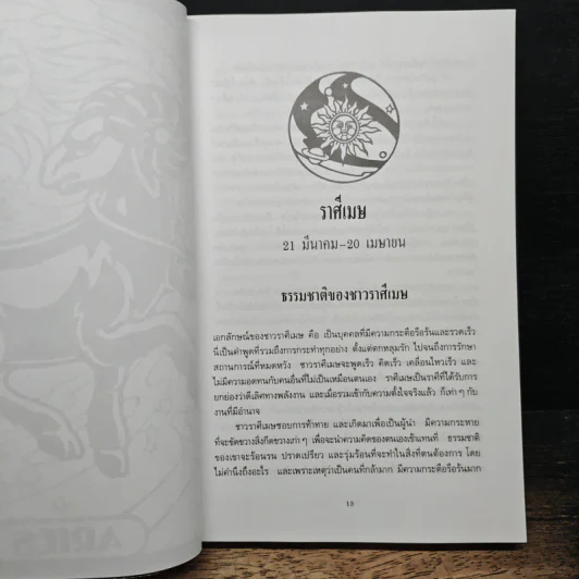 สร้างพลังอำนาจ 12 ราศี - โรบิน แมคนอตัน รูปที่ 8