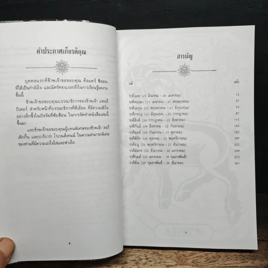 สร้างพลังอำนาจ 12 ราศี - โรบิน แมคนอตัน รูปที่ 7