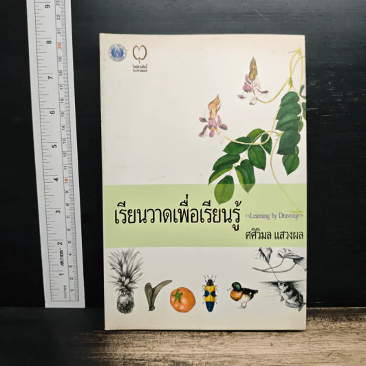 เรียนวาดเพื่อเรียนรู้ - ศศิวิมล แสวงผล รูปที่ 1