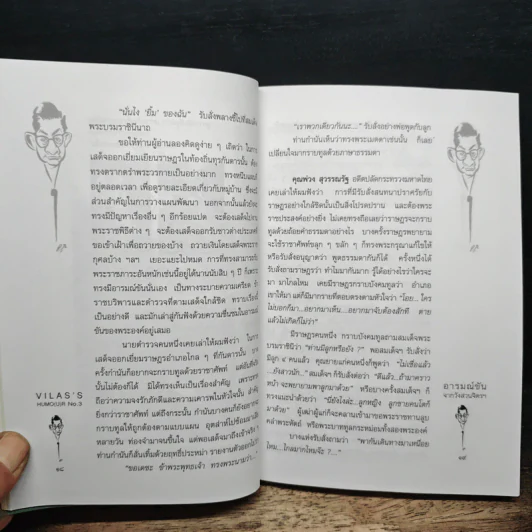 พระราชอารมณ์ขันจากวังสวนจิตรฯ และปกิณกะคดีของ วิลาศ มณีวัต - วิลาศ มณีวัต รูปที่ 9