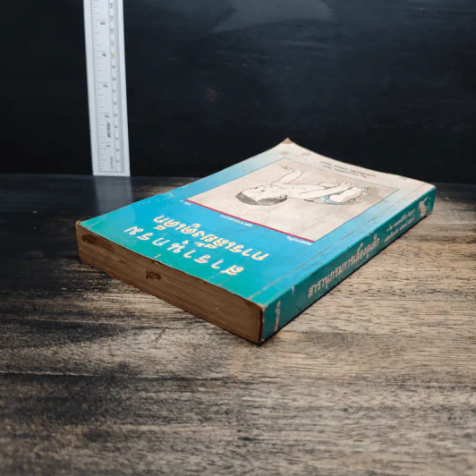 สารานุกรมการเลี้ยงดูเด็ก เล่ม 1 - มิชิโอะ มัตสุดะ รูปที่ 5