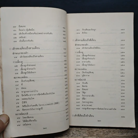 สารานุกรมการเลี้ยงดูเด็ก เล่ม 1 - มิชิโอะ มัตสุดะ รูปที่ 9