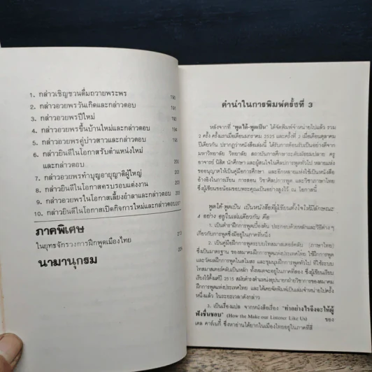พูดได้ พูดเป็น - ทินวัฒน์ มฤคพิทักษ์ รูปที่ 11