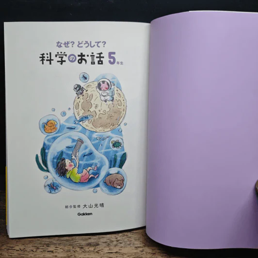 なぜ？どうして？科学のお話５年生 รูปที่ 6