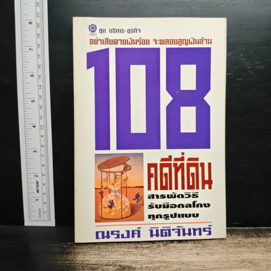 108 คดีที่ดิน สารพัดวิธีรับมือกลโกงทุกรูปแบบ - ณรงค์ นิติจันทร์ รูปที่ 1