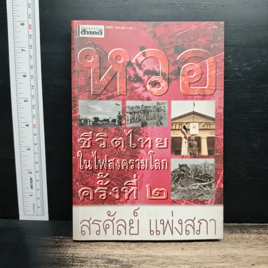 หวอ ชีวิตไทยในไฟสงครามโลกครั้งที่ 2 - สรศัลย์ แพ่งสภา รูปที่ 1