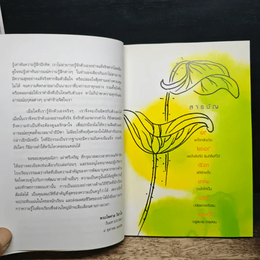 ก่อร่างสร้างใจ - พระไพศาล วิสาโล รูปที่ 7