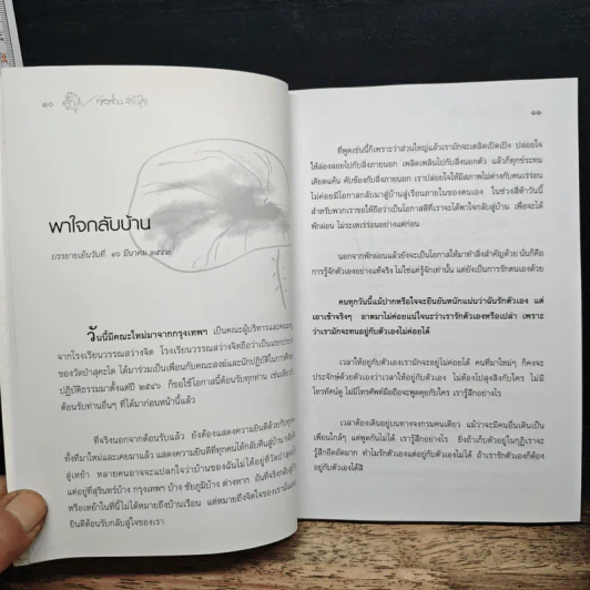 ก่อร่างสร้างใจ - พระไพศาล วิสาโล รูปที่ 8