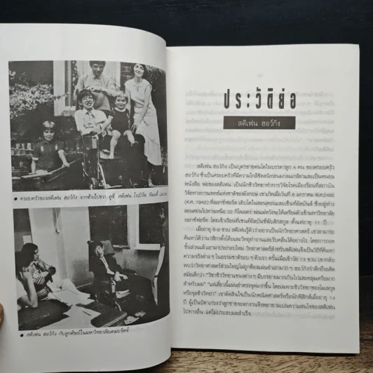 หนังสือ ประวัติย่อของกาลเวลา - Stephen Hawking, นิพนธ์ ทรายเพชร รูปที่ 7