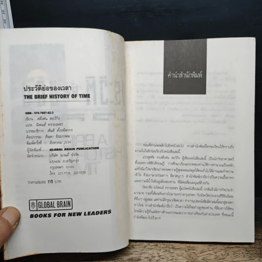 หนังสือ ประวัติย่อของกาลเวลา - Stephen Hawking, นิพนธ์ ทรายเพชร รูปที่ 6