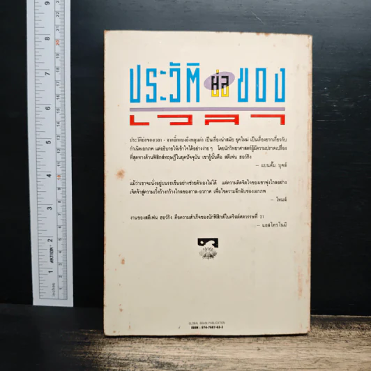 หนังสือ ประวัติย่อของกาลเวลา - Stephen Hawking, นิพนธ์ ทรายเพชร รูปที่ 2