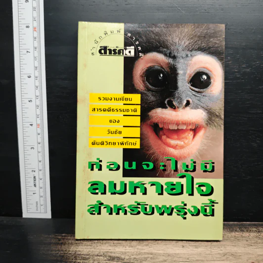 ก่อนจะไม่มีลมหายใจสำหรับพรุ่งนี้ - วัยชัย ตันติวิทยาพิทักษ์ รูปที่ 1