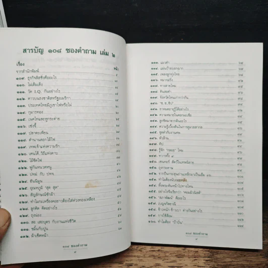 108 ซองคำถาม เล่ม 2 รูปที่ 7