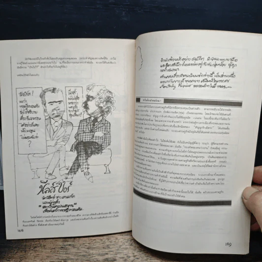 หนังสือ ไอน์สไตน์ ฉบับการ์ตูน - รุ้งสิมา ลี้เจริญชัย รูปที่ 10